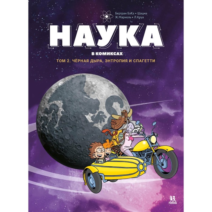 

Наука в комиксах. Том 2. Чёрная дыра, энтропия и спагетти. Бертран Б., Мариоль Ж.