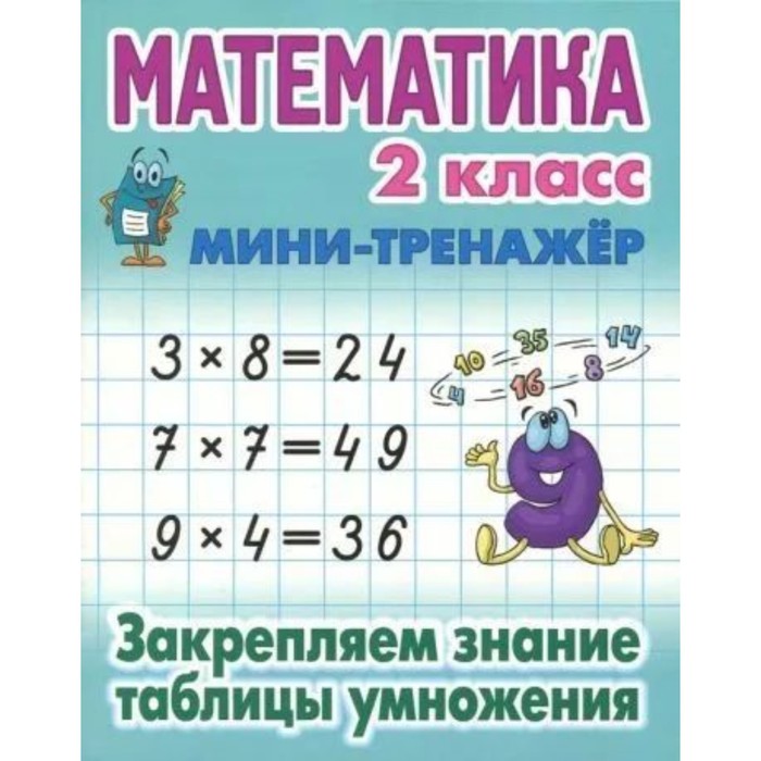 

Математика. 2 класс. Закрепляем знание таблицы умножения. Петренко С.