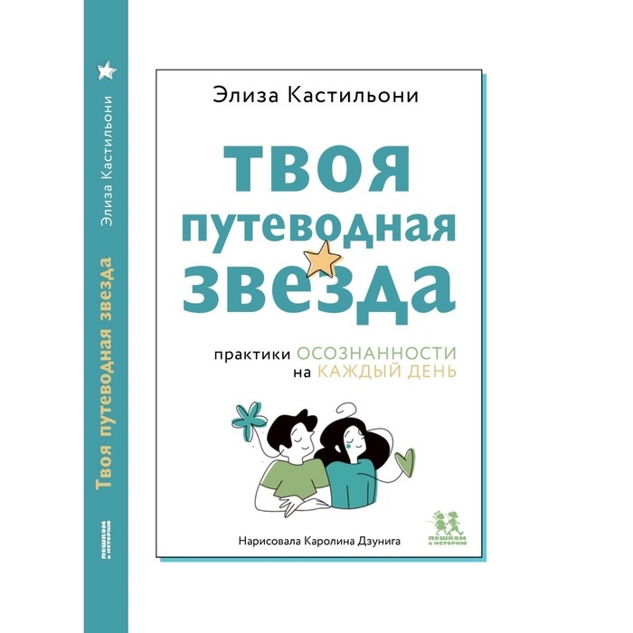 

Твоя путеводная звезда. Осознанности на каждый день. Кастильони Э.
