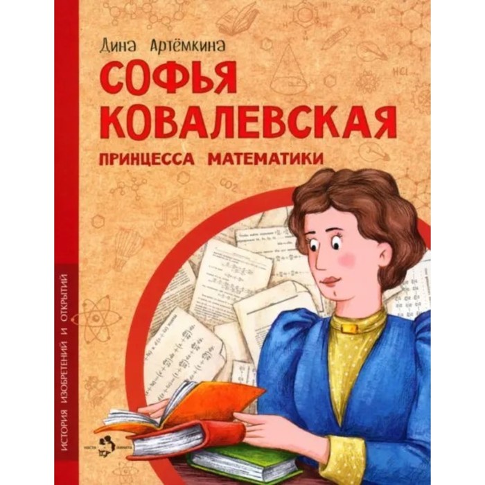 Софья Ковалевская. Принцесса математики. Артёмкина Д. артемкина д софья ковалевская принцесса математики