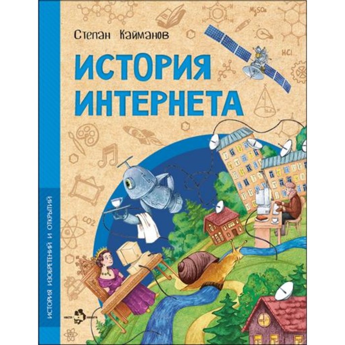 

История интернета. Кайманов С.