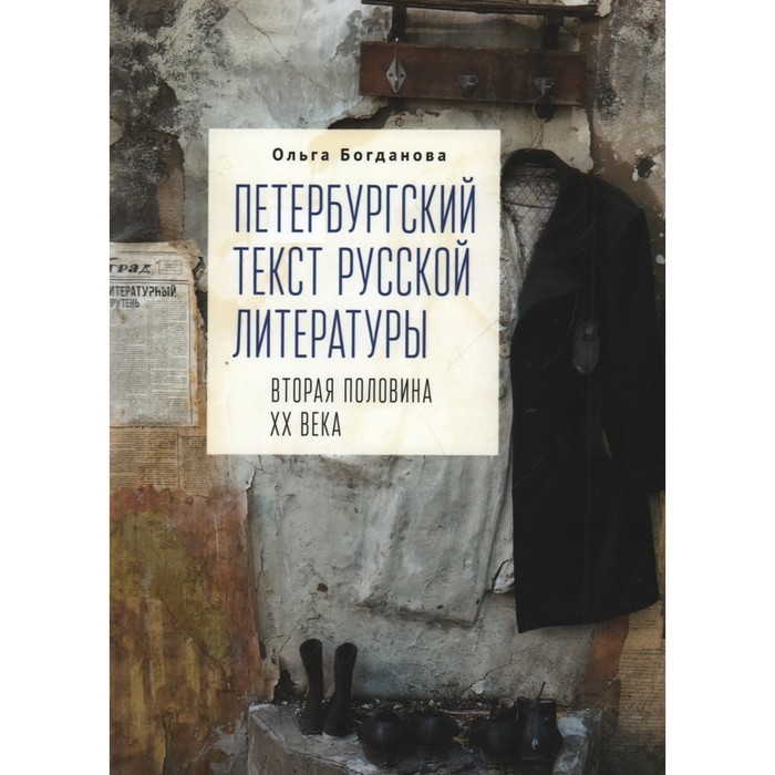 

Петербургский текст русской литературы. Богданова О.