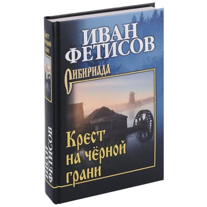 фото Крест на чёрной грани. фетисов и. издательство «вече»