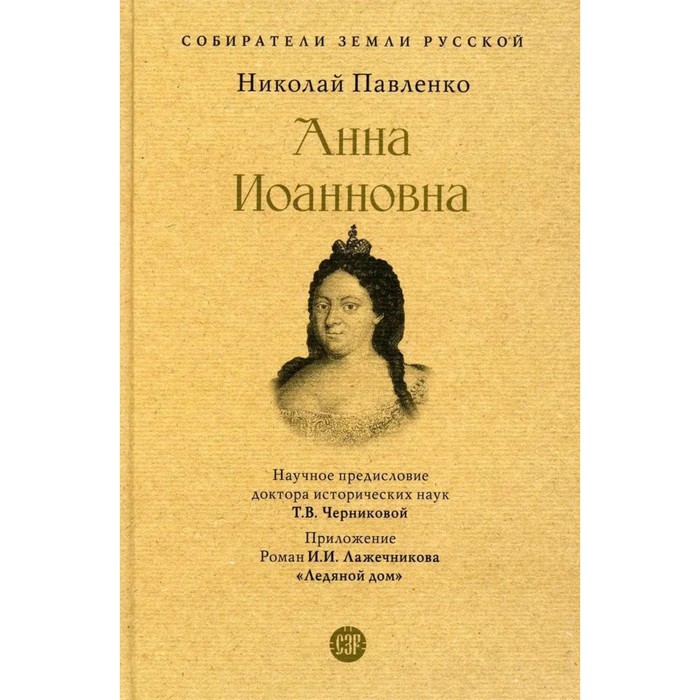 

Анна Иоанновна. Павленко Н.