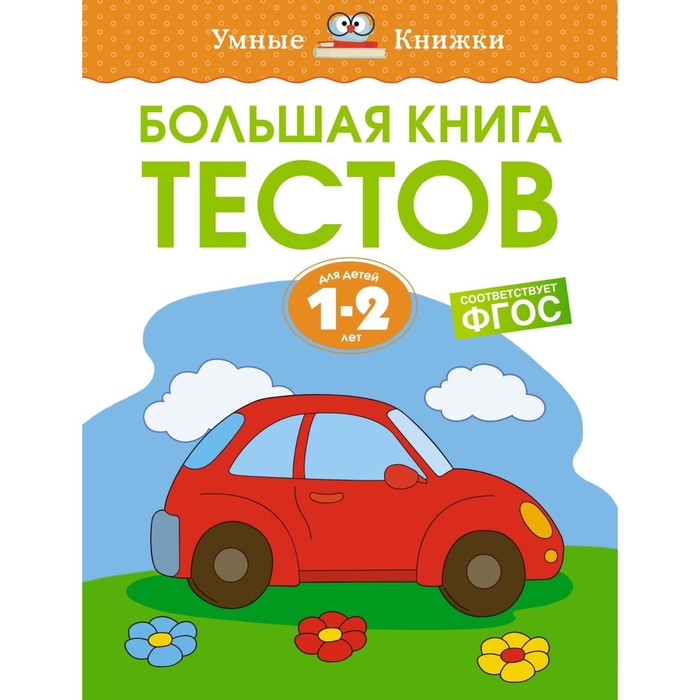 Большая книга тестов. 1-2 года. Земцова О. большая книга времен года