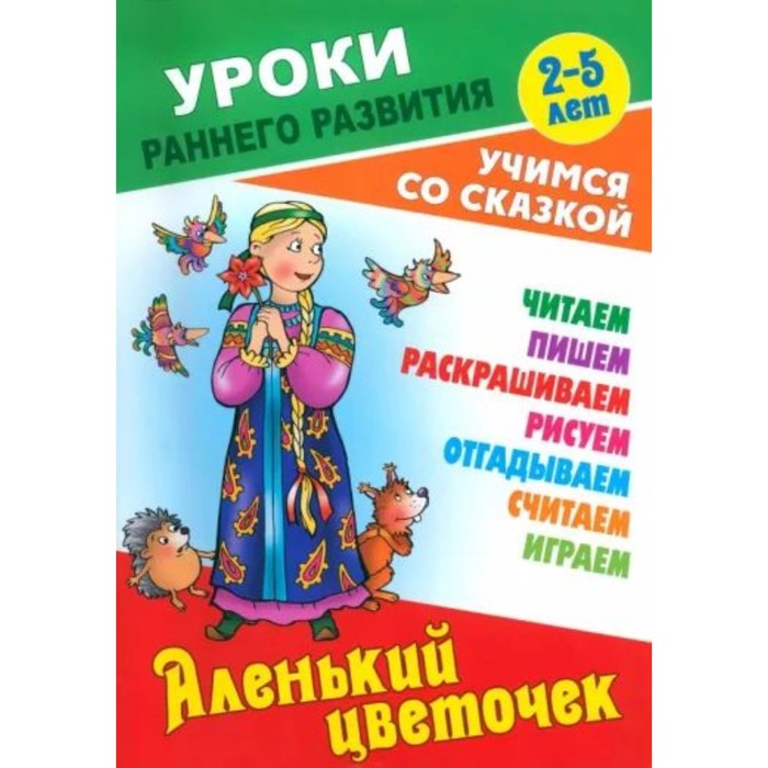 

Аленький цветочек. Кузьмин С.