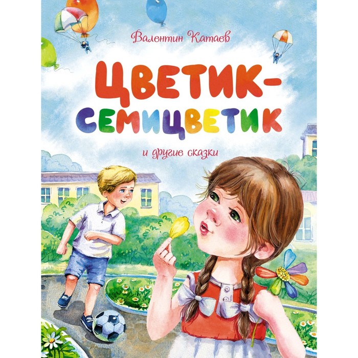 Цветик-семицветик и другие сказки. Катаев В. катаев в цветик семицветик и другие сказки