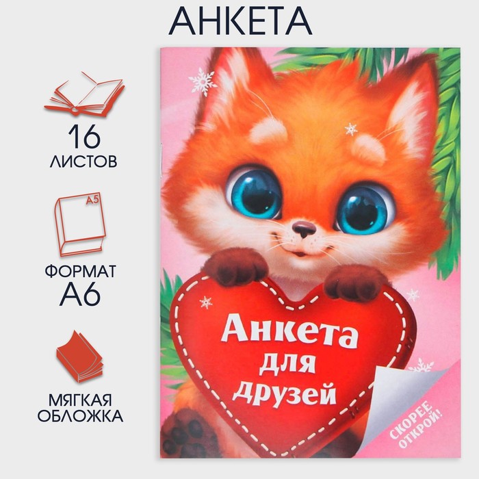 

Новый год. Анкета А6, 16 л «Лисёнок»