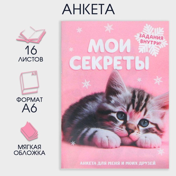 

Новый год. Анкета А6, 16 л «Мои секреты»