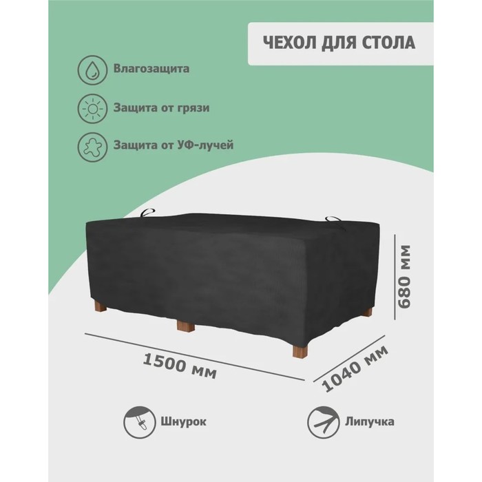 

Чехол для стола 150 x 104 x 68 см, оксфорд 210, чёрный
