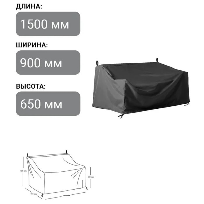 

Чехол для дивана 150 x 90 x 65/42 см, оксфорд 210, чёрный