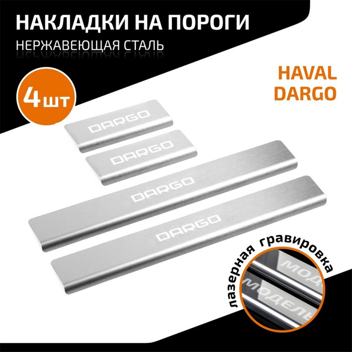 Накладки на пороги AutoMax для Haval Dargo 2022-н.в., нерж. сталь, с надписью, 4 шт фото