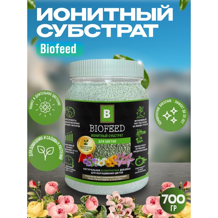 

Субстрат ионитный, для цветов "Biofeed", 700 гр