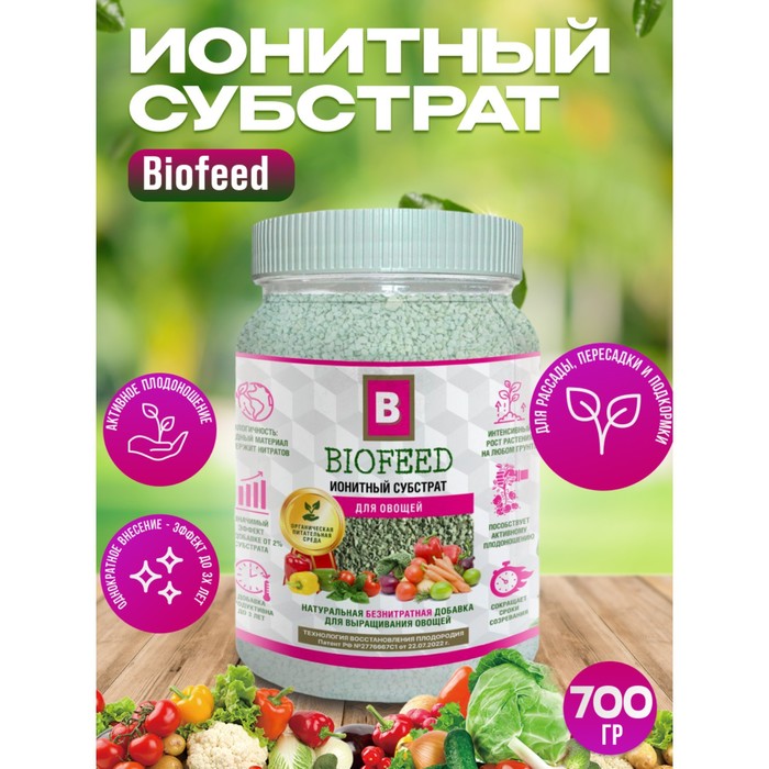 

Субстрат ионитный, для овощей "Biofeed", 700 гр