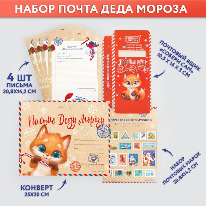 

Набор почта Деда Мороза: почтовый ящик, письма (4шт.), марки «Волшебная почта»