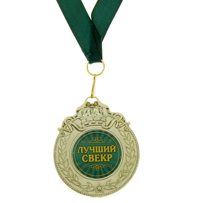 Медаль "Лучший свекр"