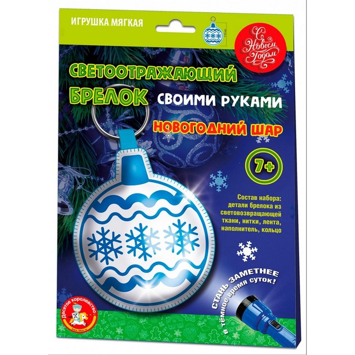 

Игрушка мягкая «Брелок своими руками: Новогодний шар»