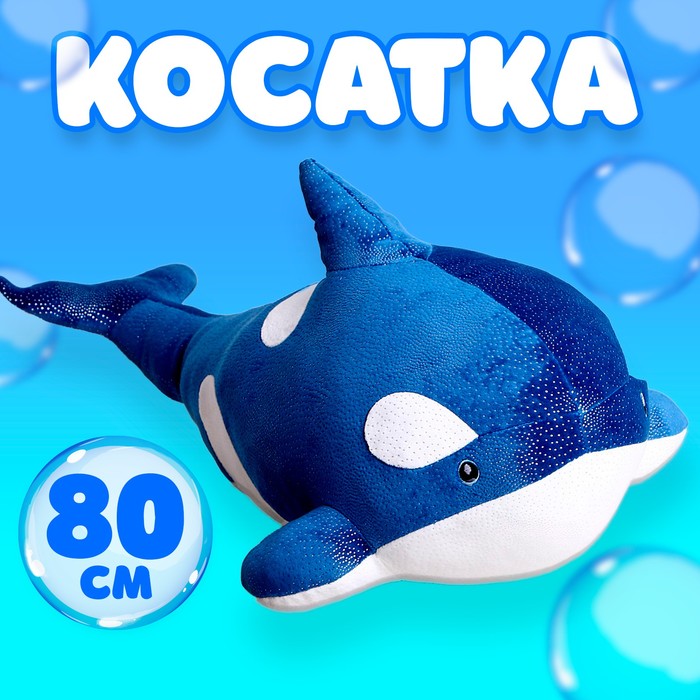 

Мягкая игрушка «Косатка», 80 см, цвет синий
