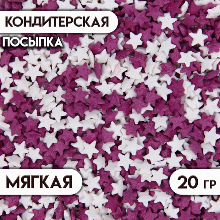 Посыпка сахарная декоративная Звездочки (белые, фиолетовые), 20 г цена и фото