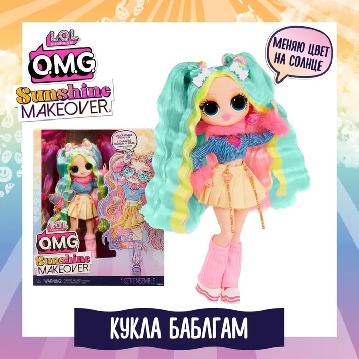 

Кукла ОМГ Sunshine make Баблгам L.O.L. SURPRISE!, с аксессуарами