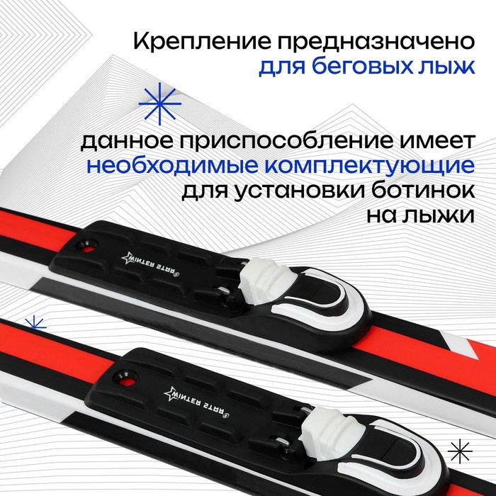 

Крепления лыжные автоматические Winter Star, NNN
