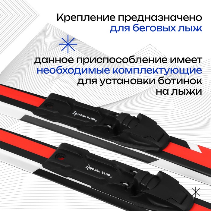 

Крепления лыжные полуавтоматические Winter Star, NNN
