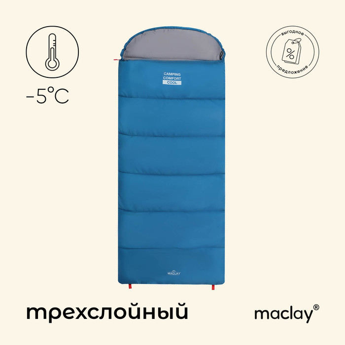 Спальный мешок maclay camping comfort cool, одеяло, 3 слоя, правый, 220х90 см, -5/+10°С