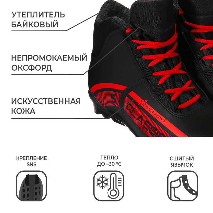 

Ботинки лыжные Winter Star classic, SNS, р. 47, цвет чёрный, лого красный