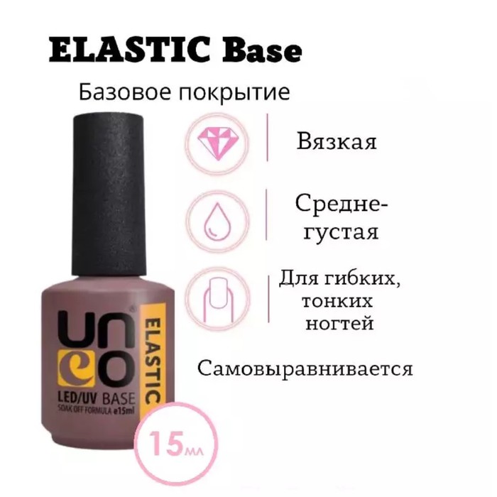 фото База uno elastic, 15 мл