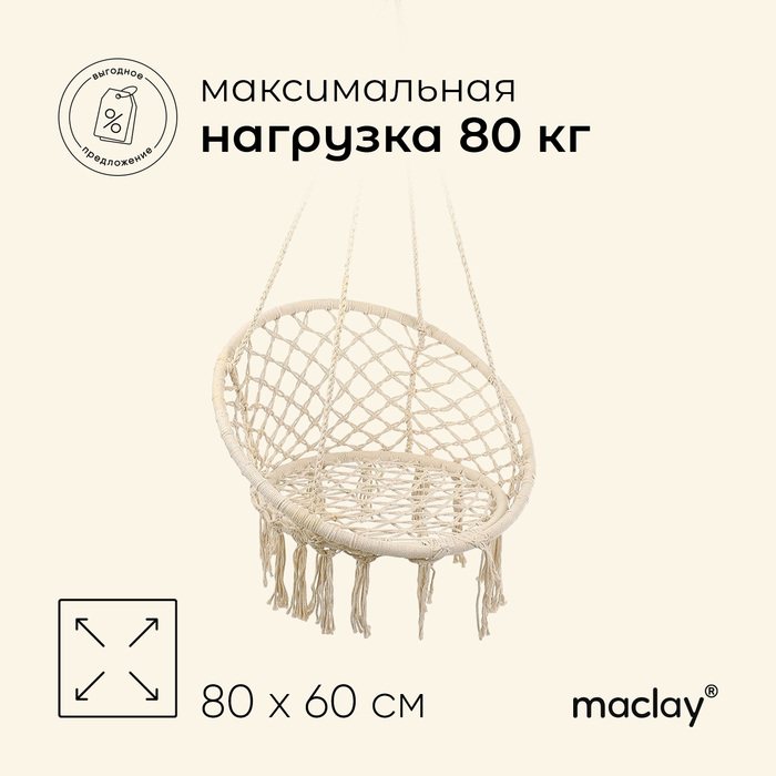 фото Гамак-кресло подвесное плетёное 60 х 80 см, цвет белый maclay
