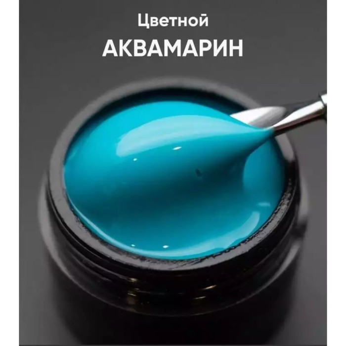 

Гель «Опция» камуфлирующий «Аквамарин», 15 мл