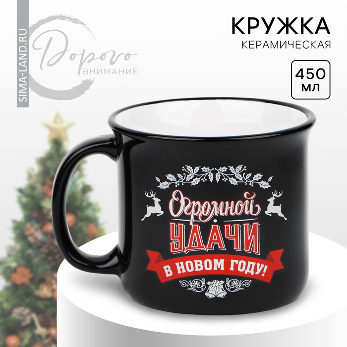 

Новый год! Кружка новогодняя керамическая «Огромной удачи», 450 мл, цвет чёрный