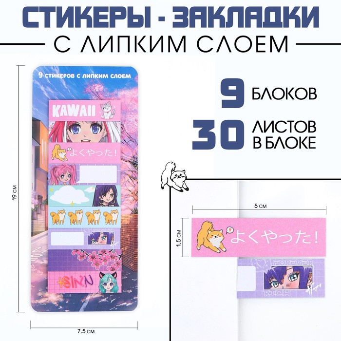 Набор стикеров закладок KAWAII 9 шт 30 л 75₽