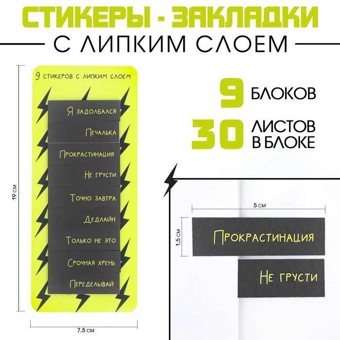 

Набор стикеров закладок «Я задолбался», 9 шт, 30 л