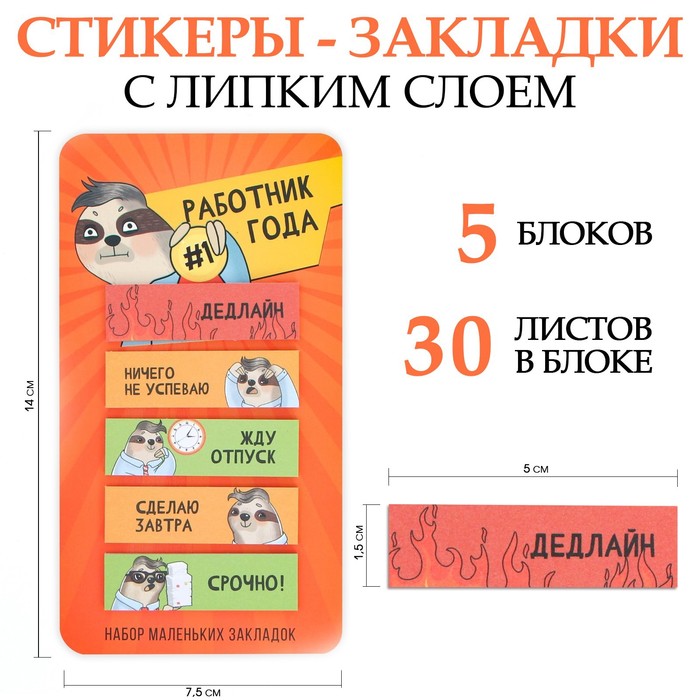 Стикеры-закладки, на подложке «Работник года» 5 шт, 30 л