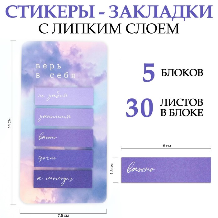 Стикеры-закладки на подложке Верь в себя 5 шт 30 л 55₽