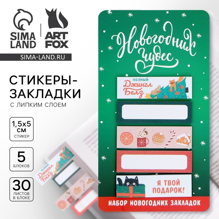 Новый год Закладки для книг-стикерыНовогодних чудес 5 шт 30 л 39₽