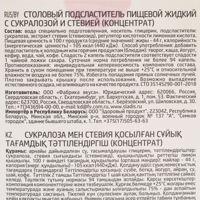 

Столовый подсластитель пищевой жидкий с сукралозой и стевией (КОНЦЕНТРАТ) 20 мл