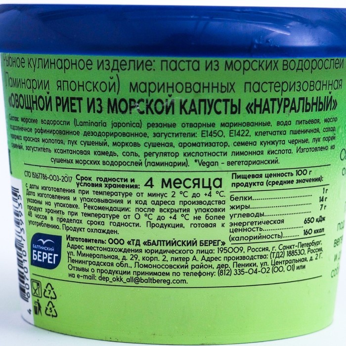 

Риет овощной из морской капусты натуральный150г Балтийский Берег