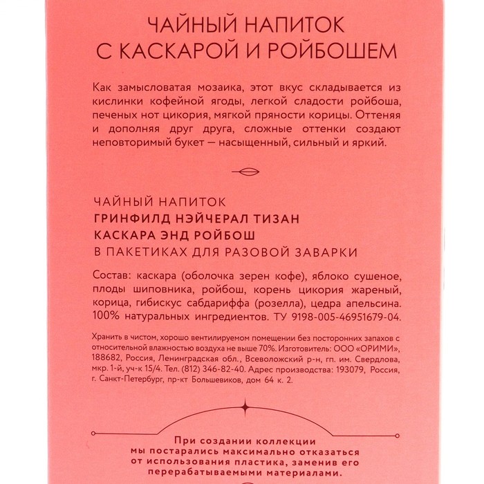 

Чайный напиток GREENFIELD 20п*1,8г/Нейчерал ТИЗАН Каскара энд Ройбош