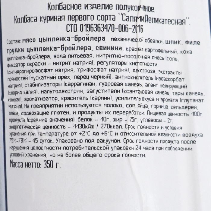 

Колбаса п/к Салями Деликатесная срез в/у 350г Калинка