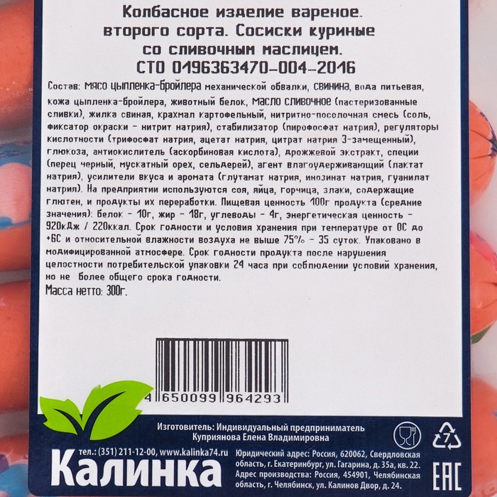 

Сосиски со сливочным маслицем, п/а 300г Калинка