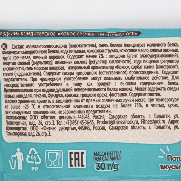

Печенье FitnesShock CRISPY Кокос-гречка 30 г