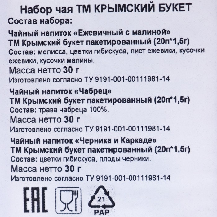 

Набор чая КРЫМСКИЙ БУКЕТ Ежевичный с малиной/Чабрец/ Каркаде и Черника