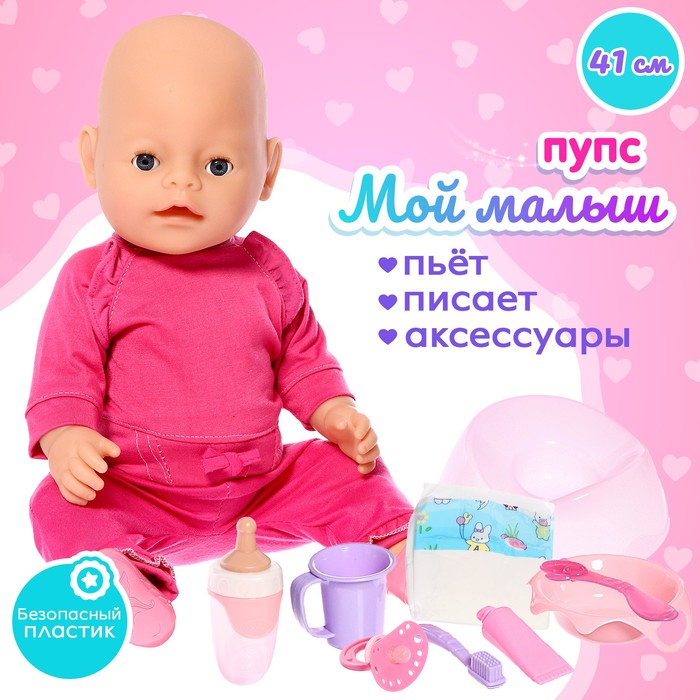 

Пупс функциональный «Мой малыш» с аксессуарами, пьёт, писает