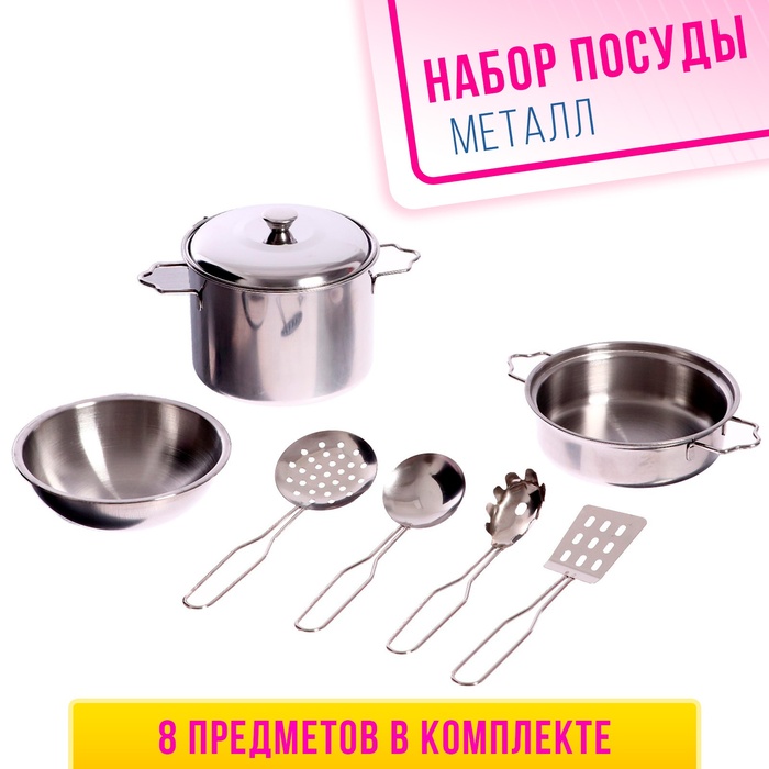 Набор металлической посуды «Поварёнок», 8 предметов набор металлической посуды готовим ужин