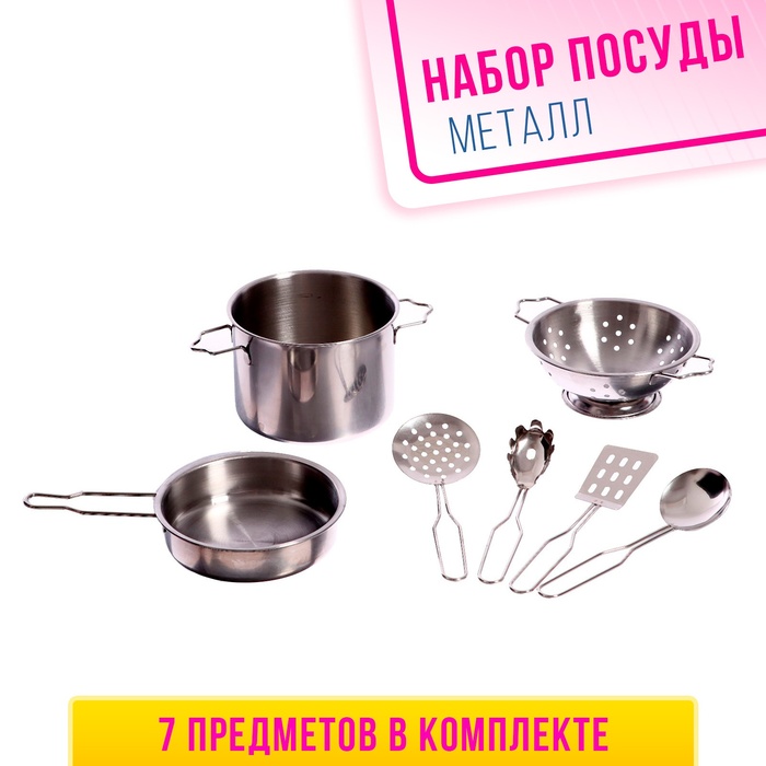 Набор металлической посуды «Поварёнок», 7 предметов набор металлической посуды готовим ужин