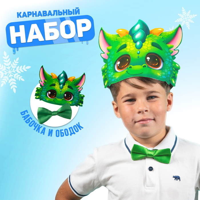 

Карнавальный набор «Дракоша» (ободок+ бабочка)