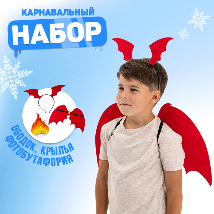 

Карнавальный набор «Приношу счастье»дракон (ободок+ крылья+ аксессуар)