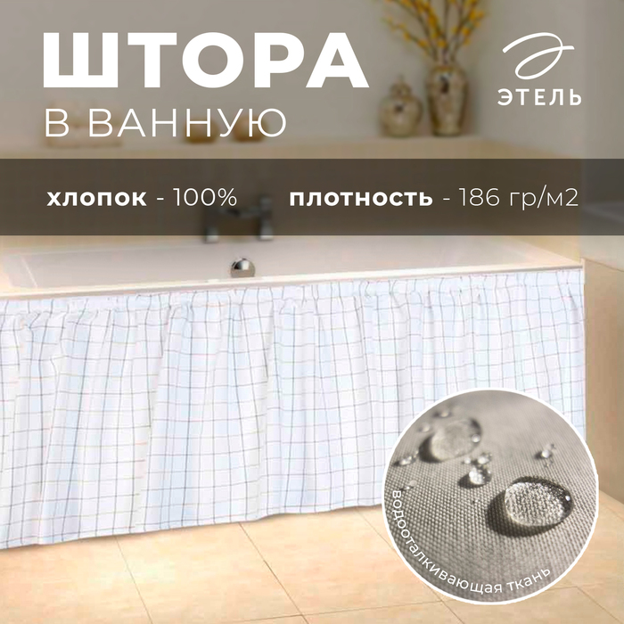 Штора для ванной Harmony 15048 см рогожка 186 гм2 679₽